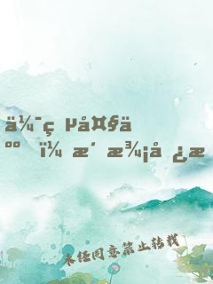 伯爵大人！洗澡勿擾